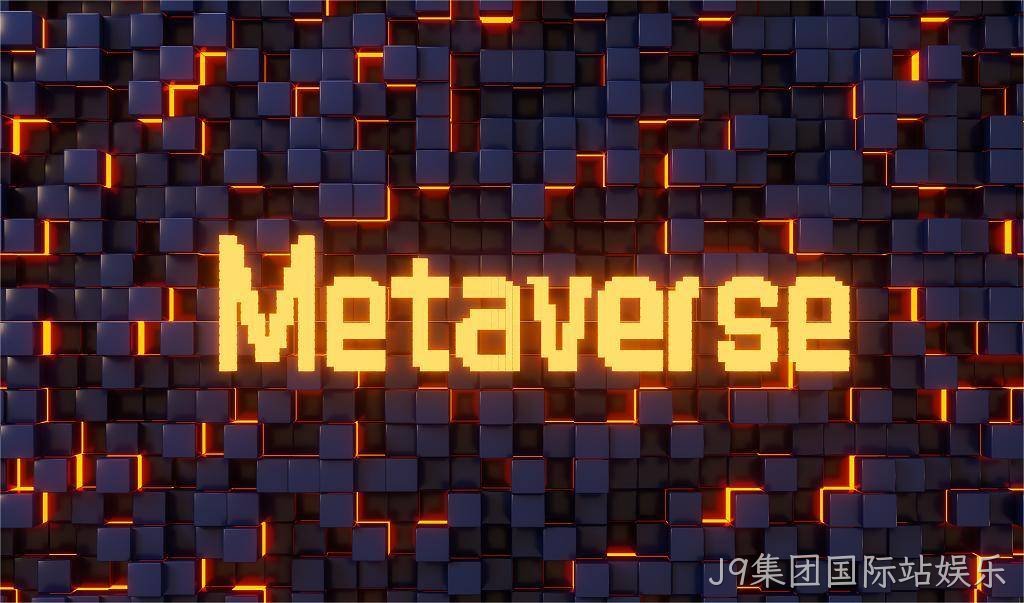 J9集团国际站娱乐|元宇宙=现实世界映射+虚拟世界交互”